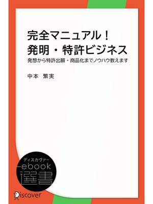 cover image of 完全マニュアル!発明・特許ビジネス―発想から特許出願・商品化までノウハウ教えます
